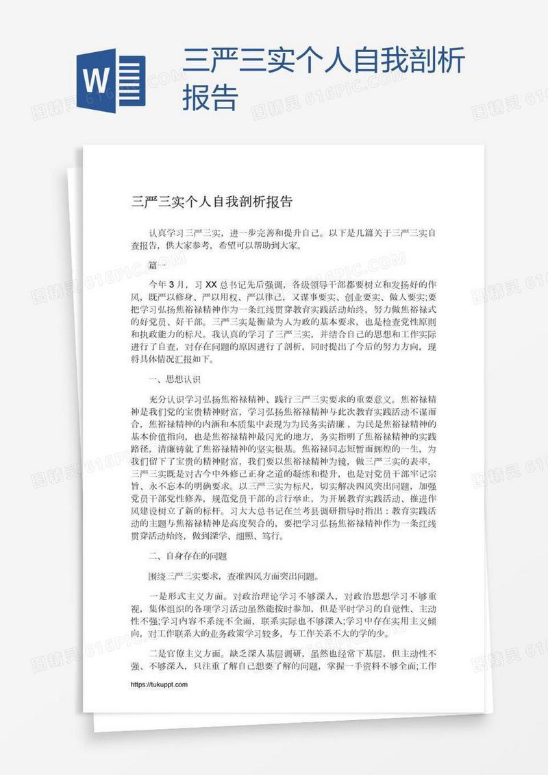 三严三实个人自我剖析报告