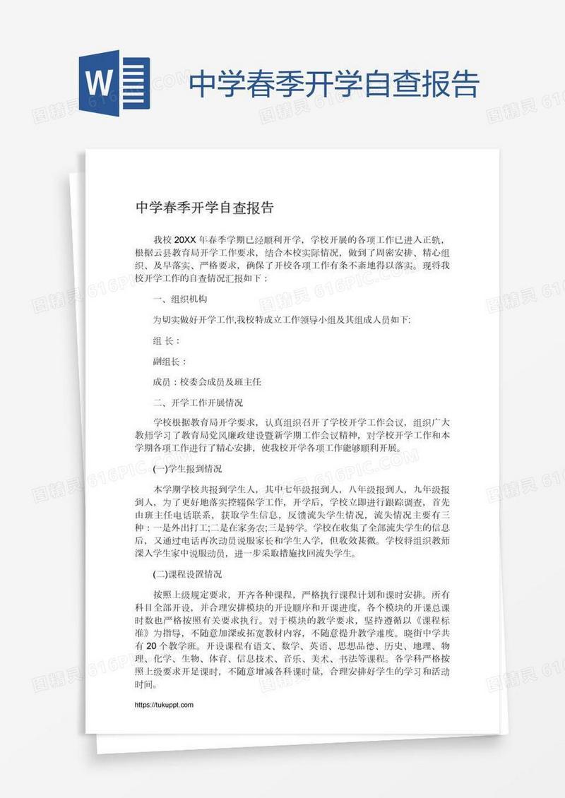 中学春季开学自查报告