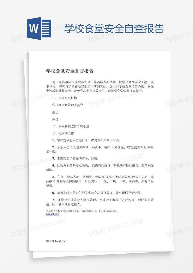 学校食堂安全自查报告
