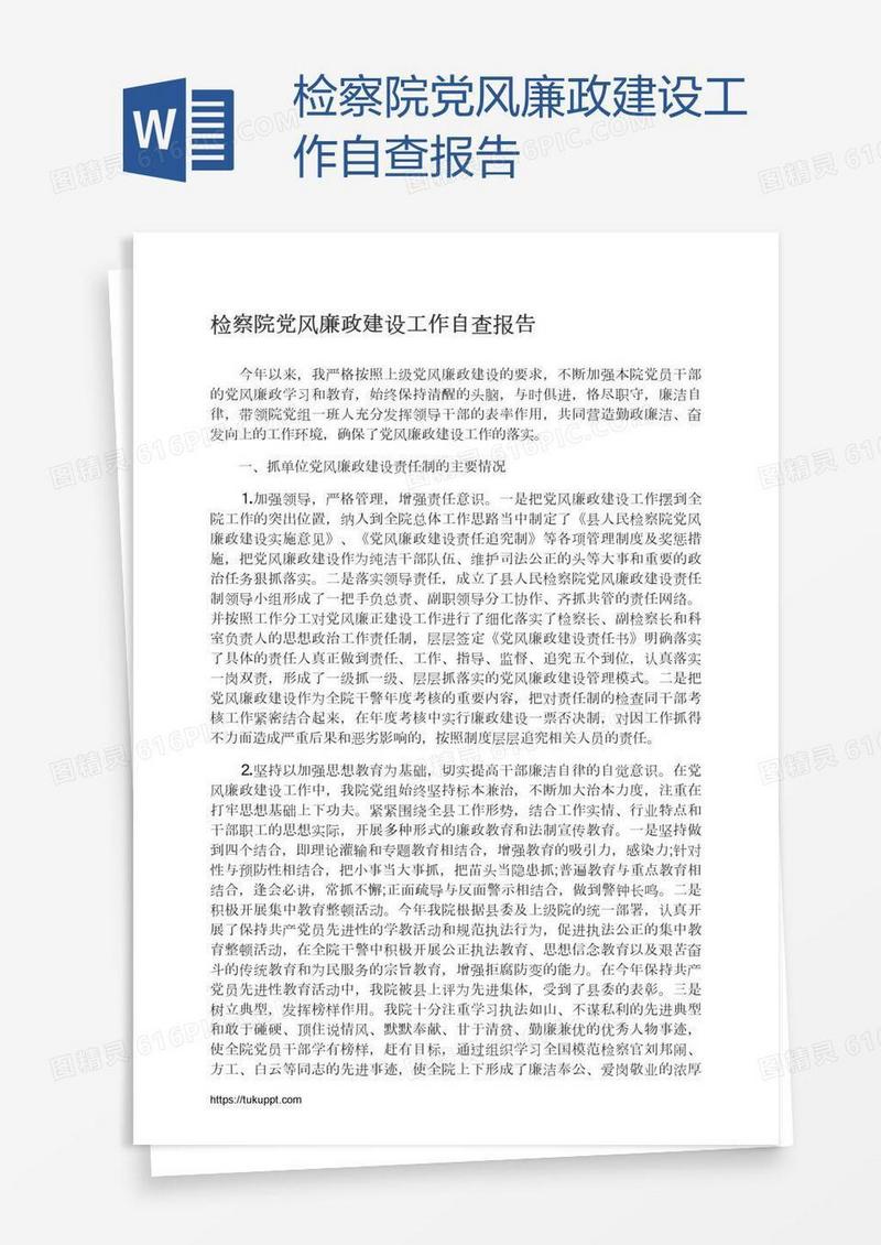 检察院党风廉政建设工作自查报告