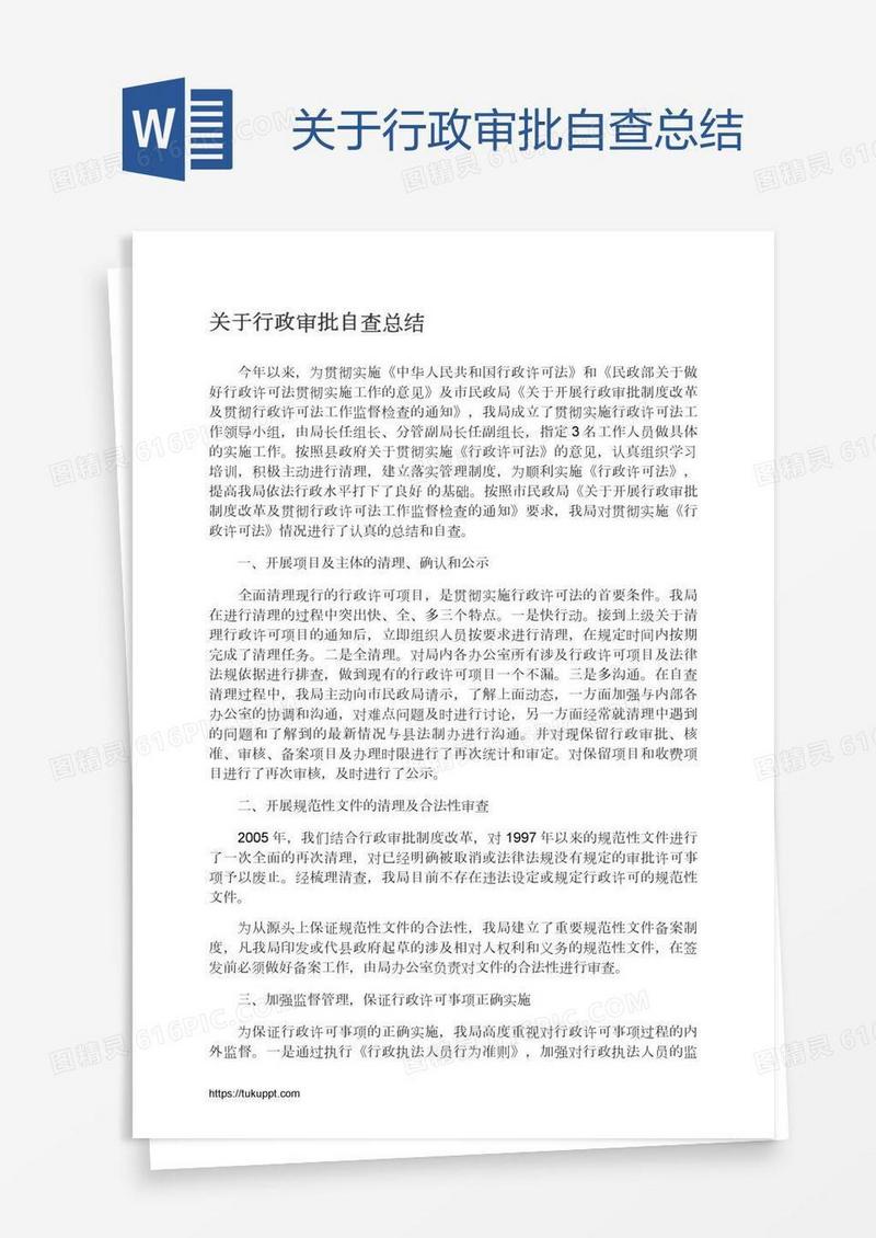 关于行政审批自查总结