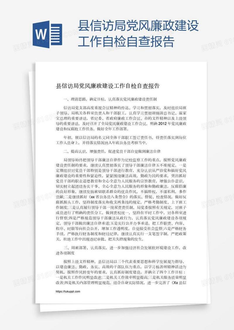 县信访局党风廉政建设工作自检自查报告