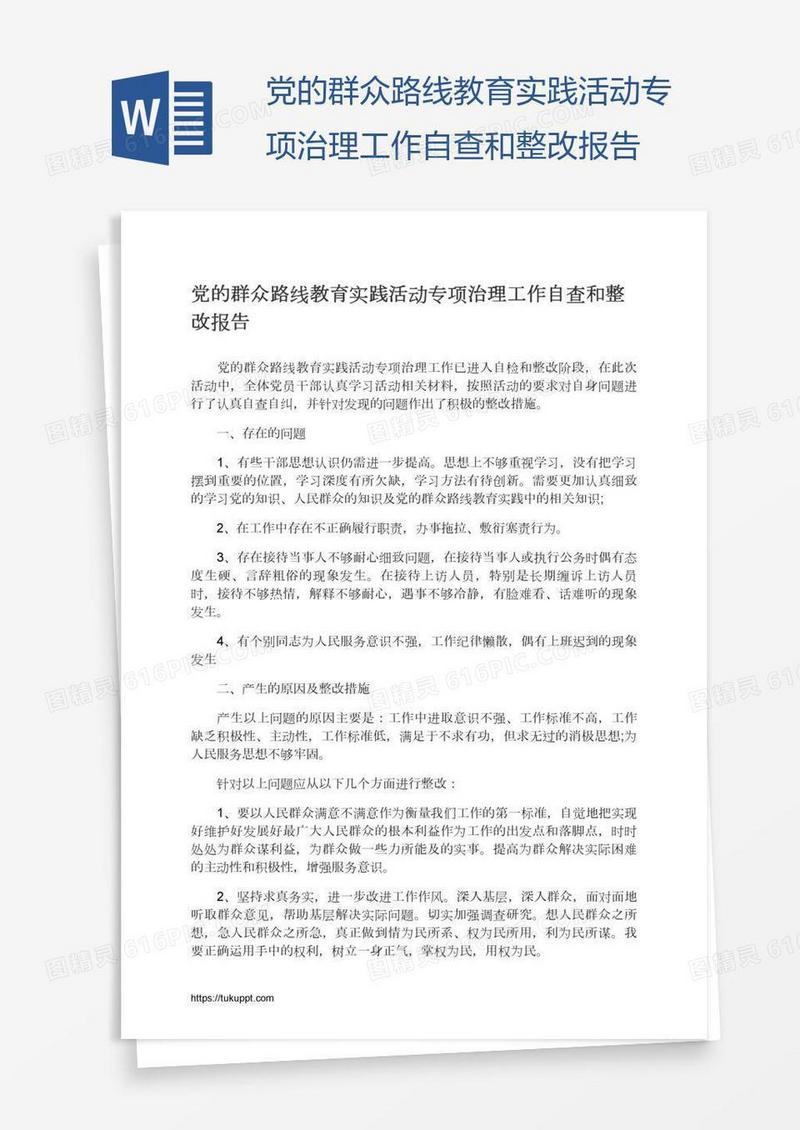 党的群众路线教育实践活动专项治理工作自查和整改报告