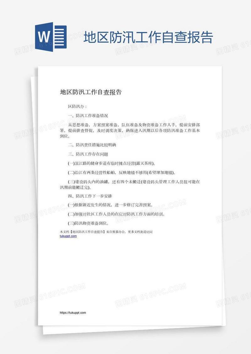 地区防汛工作自查报告