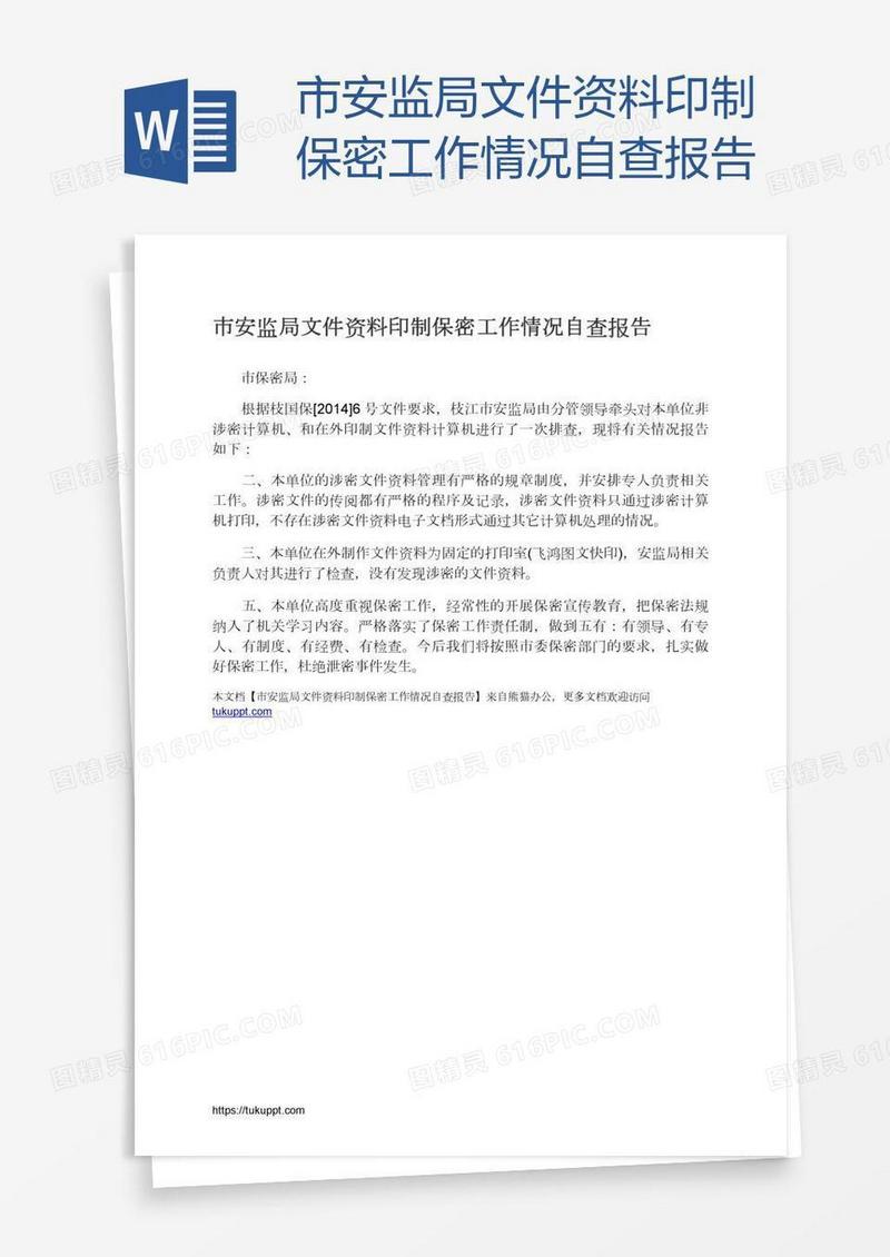 市安监局文件资料印制保密工作情况自查报告