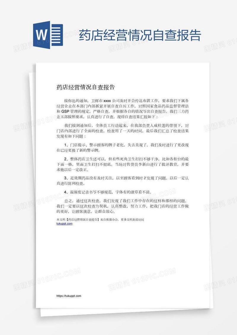 药店经营情况自查报告