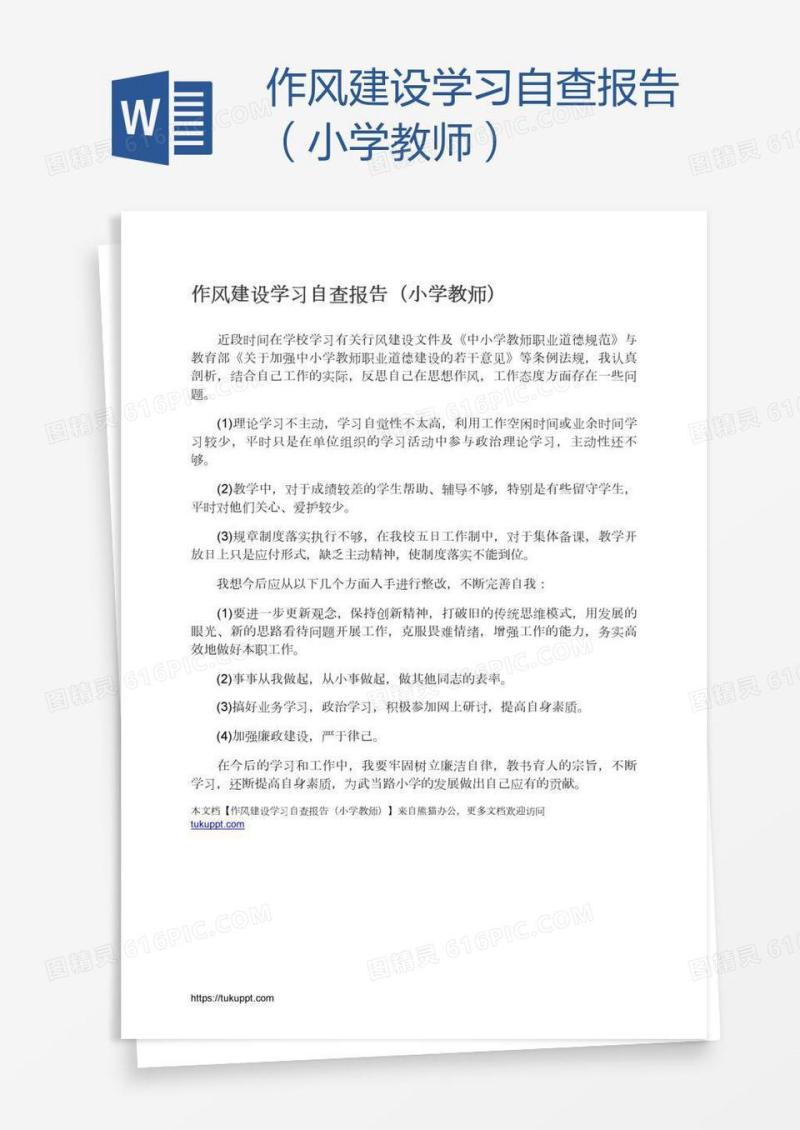 作风建设学习自查报告（小学教师）