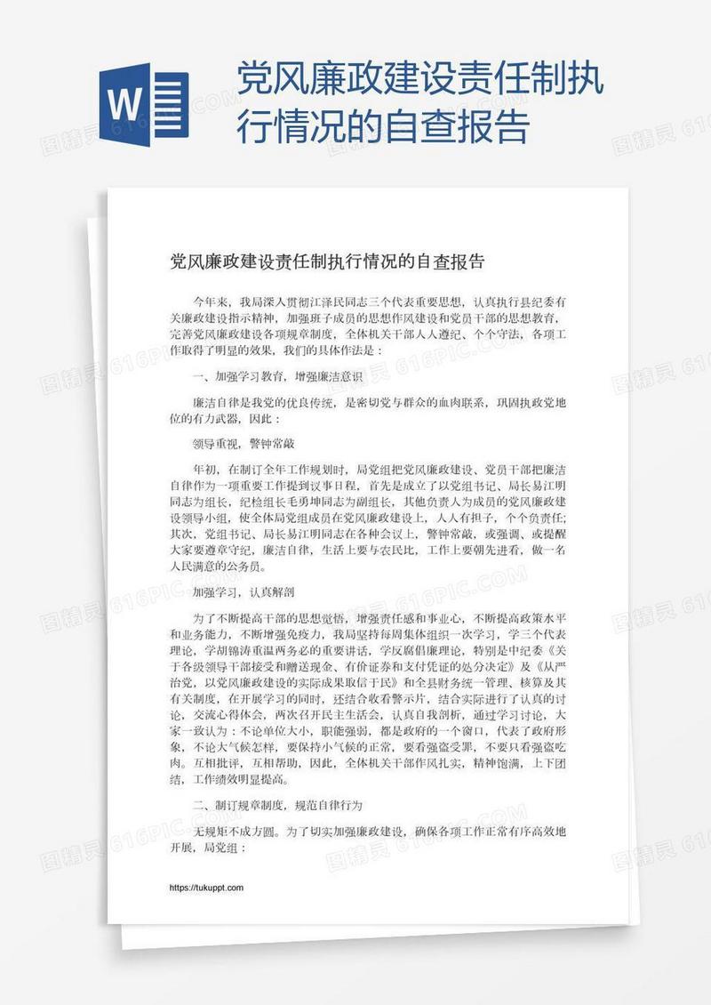 党风廉政建设责任制执行情况的自查报告