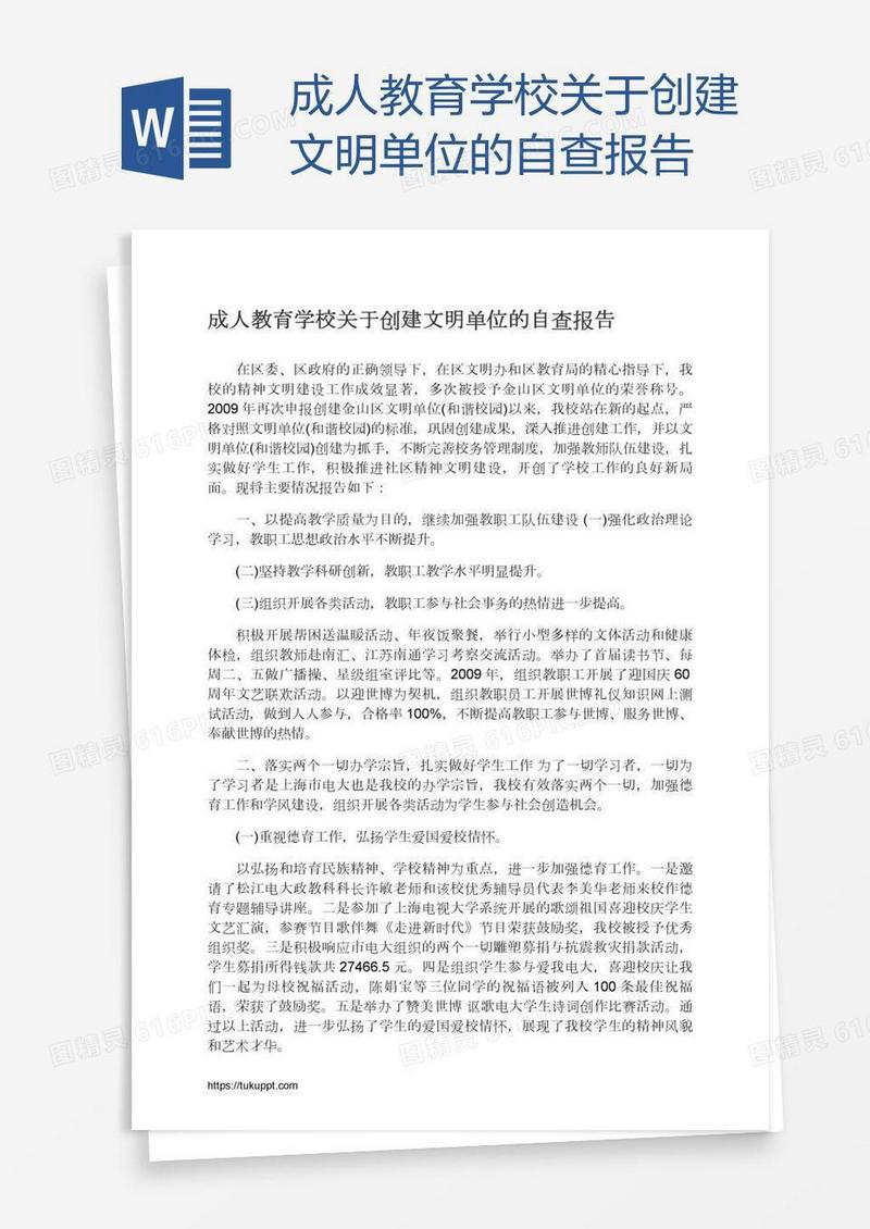 成人教育学校关于创建文明单位的自查报告