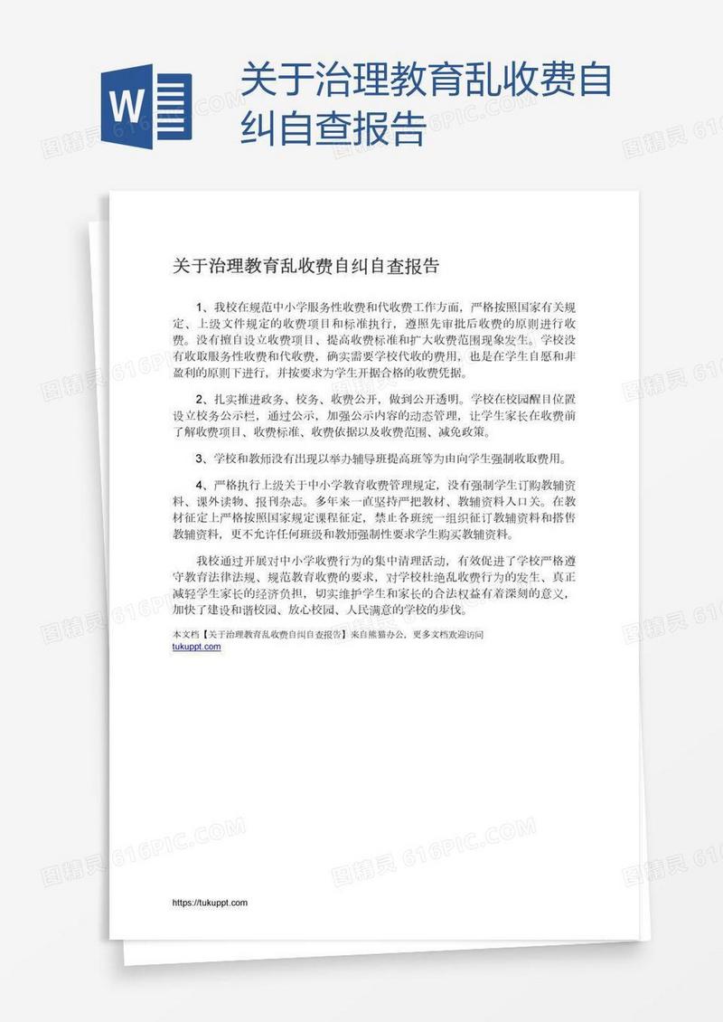 关于治理教育乱收费自纠自查报告