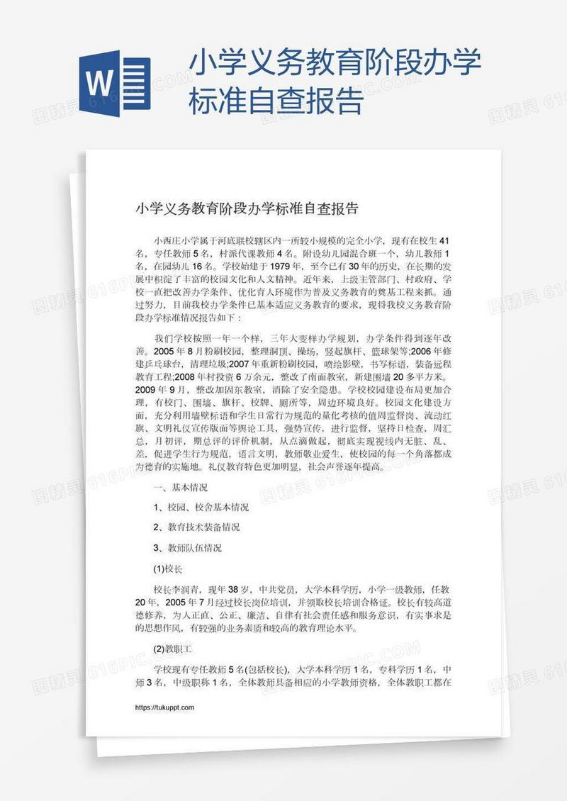 小学义务教育阶段办学标准自查报告