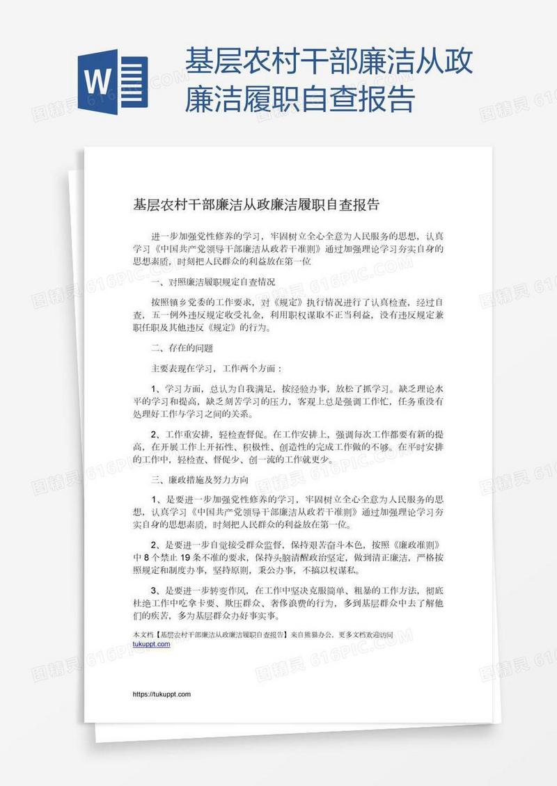 基层农村干部廉洁从政廉洁履职自查报告