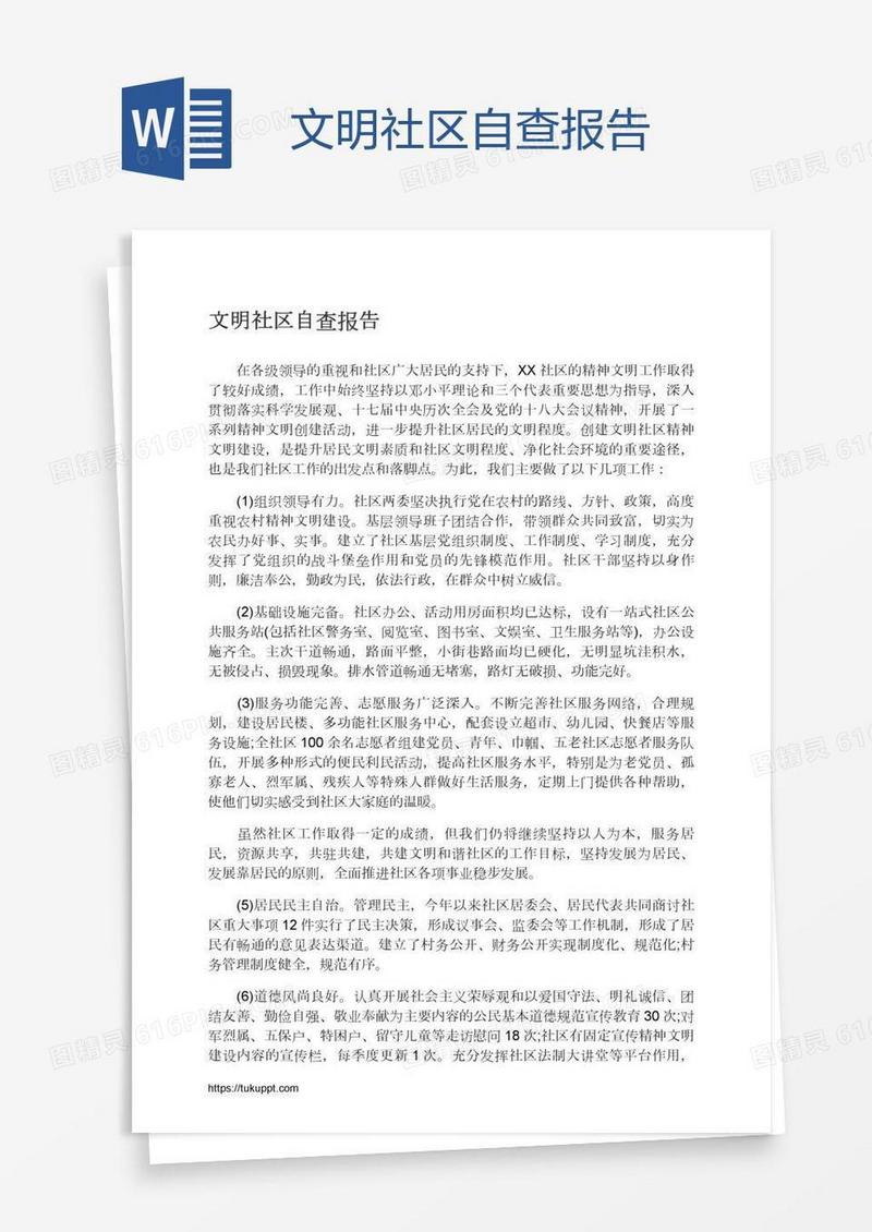 文明社区自查报告