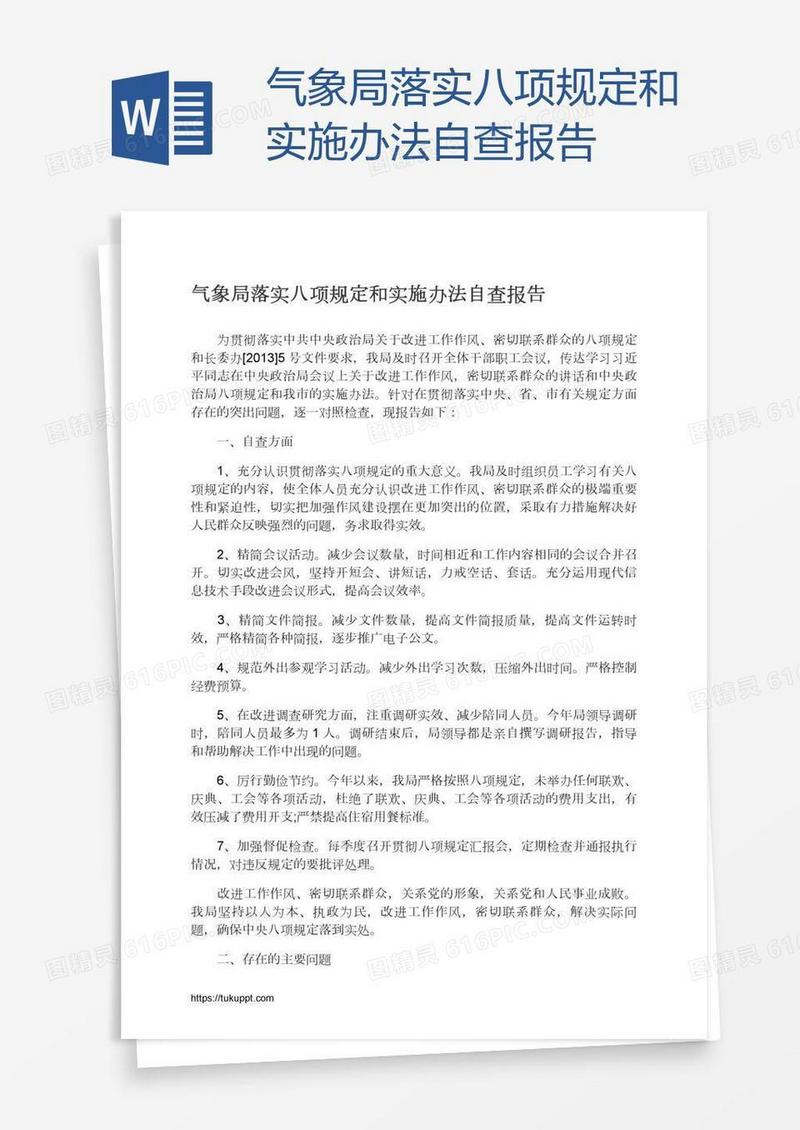 气象局落实八项规定和实施办法自查报告