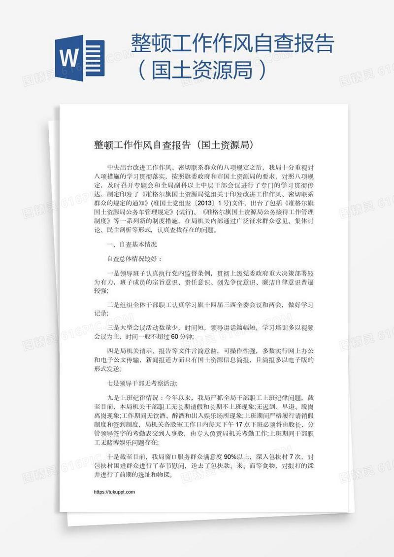 整顿工作作风自查报告（国土资源局）