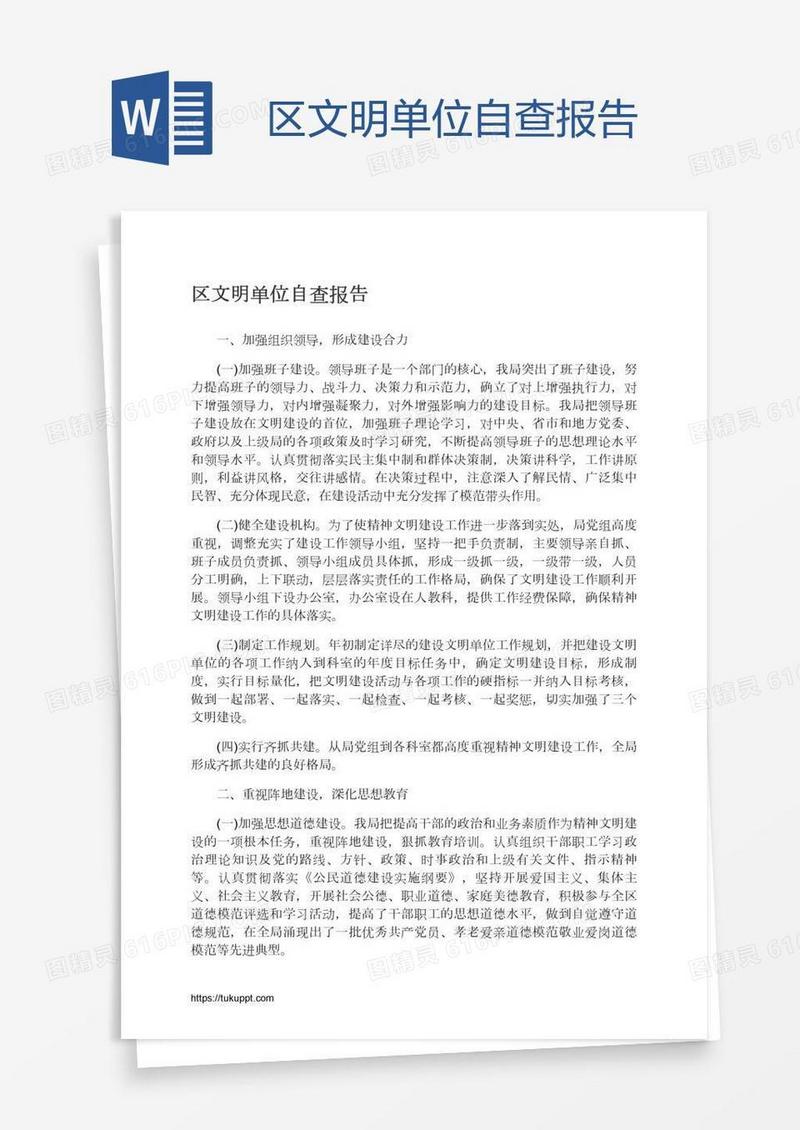 区文明单位自查报告