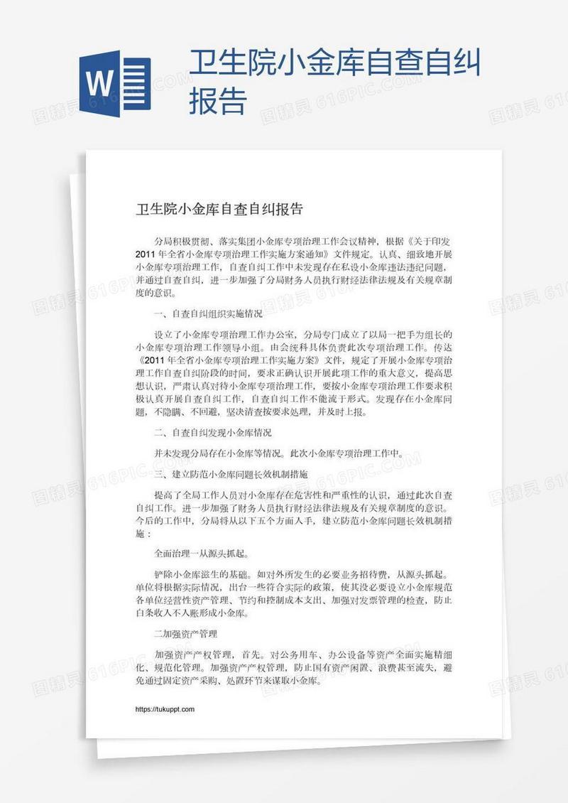 卫生院小金库自查自纠报告