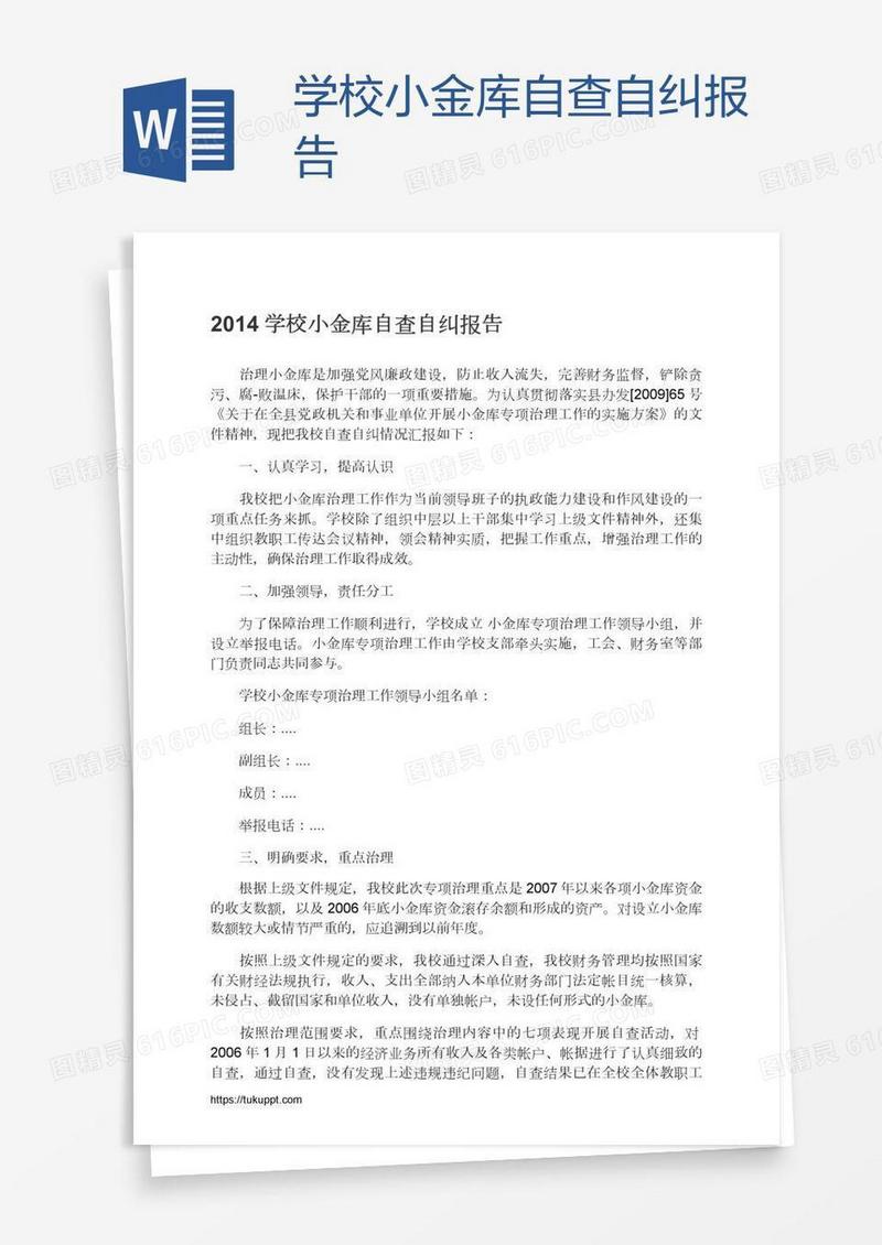 学校小金库自查自纠报告