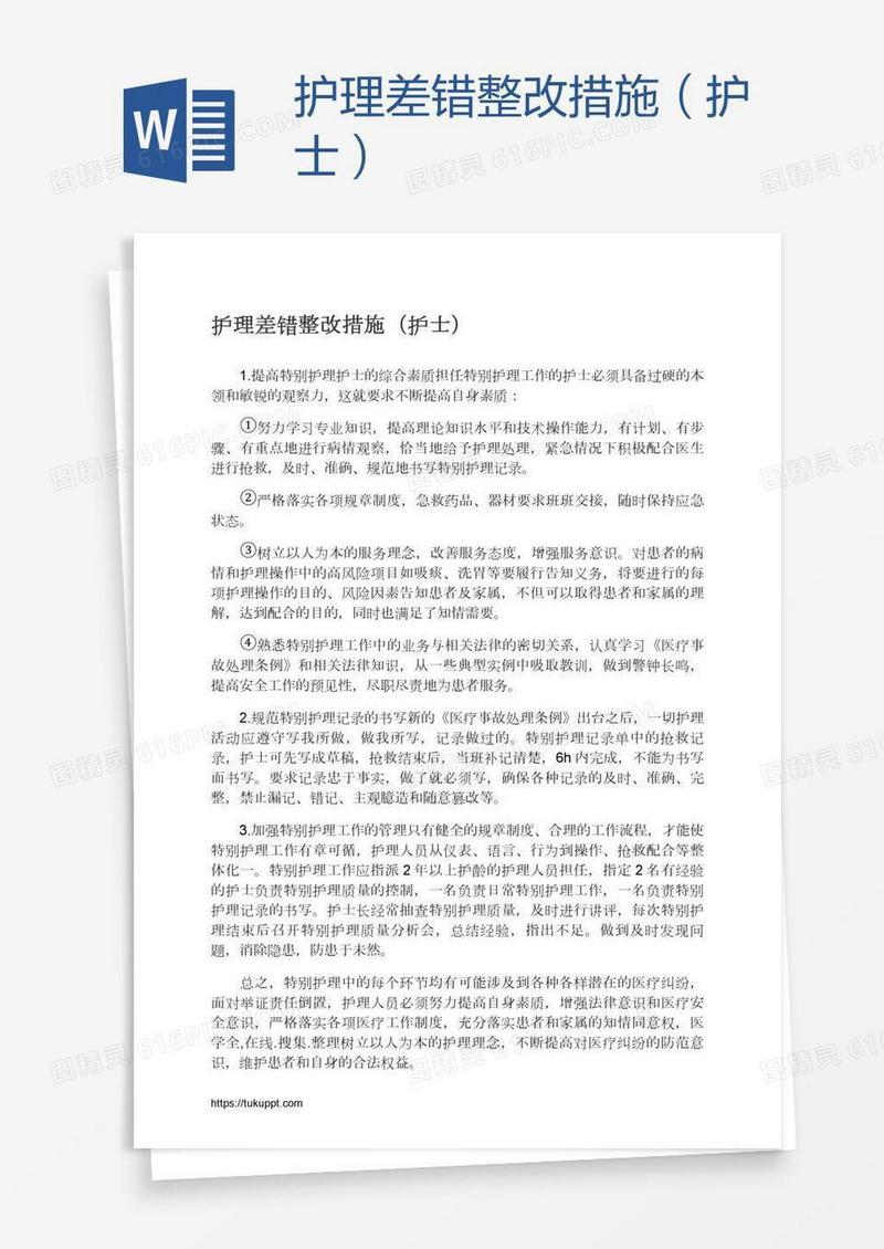 护理差错整改措施（护士）