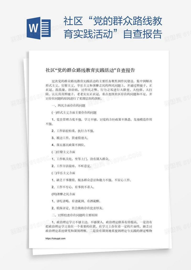 社区“党的群众路线教育实践活动”自查报告