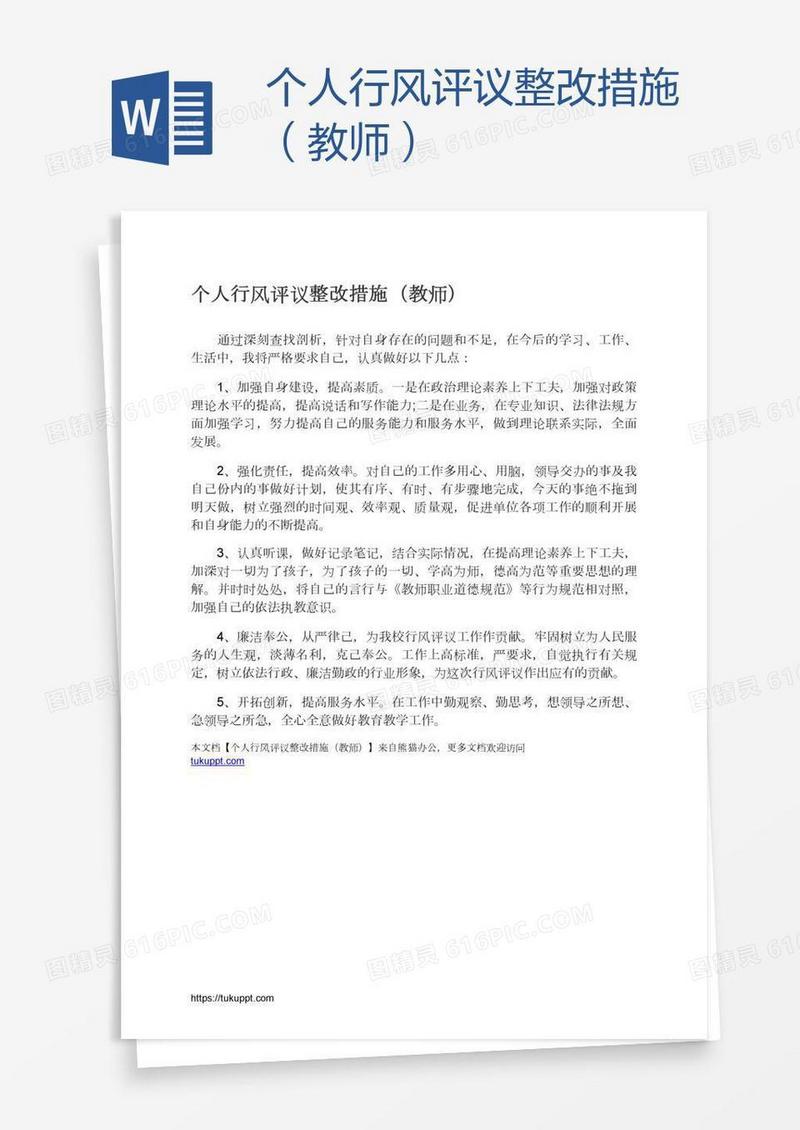 个人行风评议整改措施（教师）