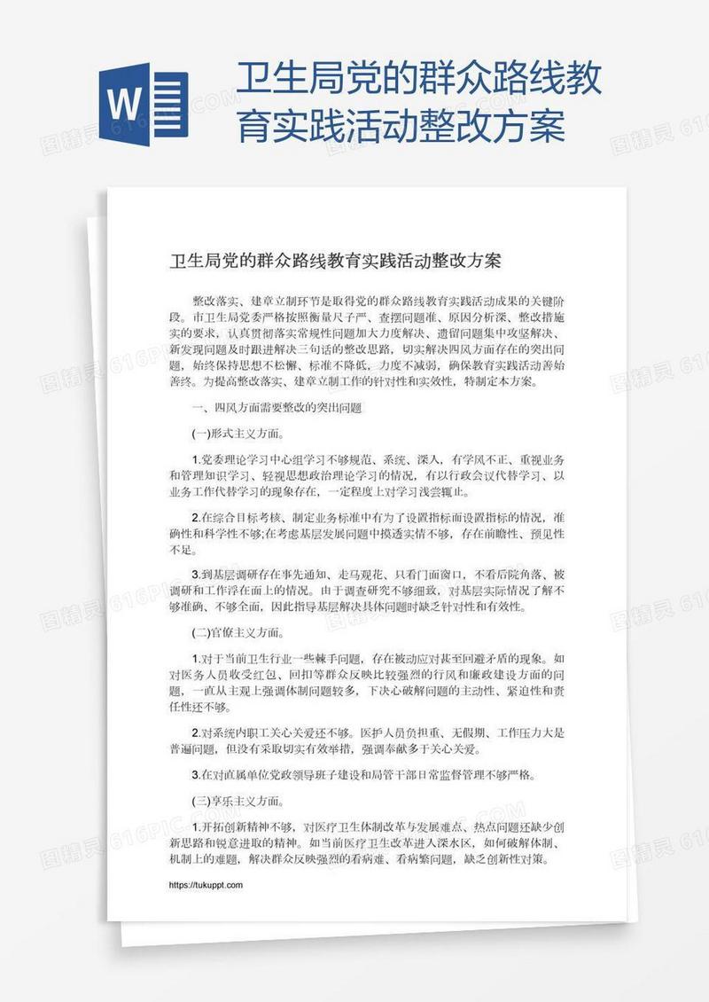 卫生局党的群众路线教育实践活动整改方案