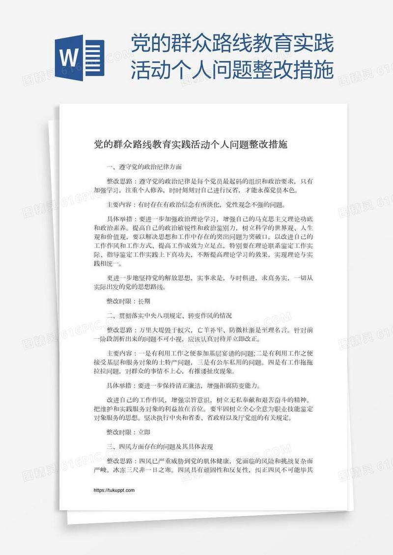 党的群众路线教育实践活动个人问题整改措施