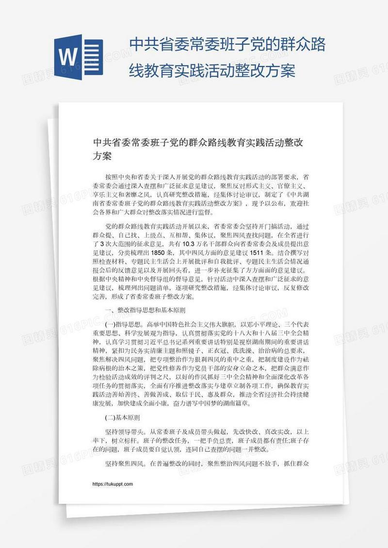 中共省委常委班子党的群众路线教育实践活动整改方案
