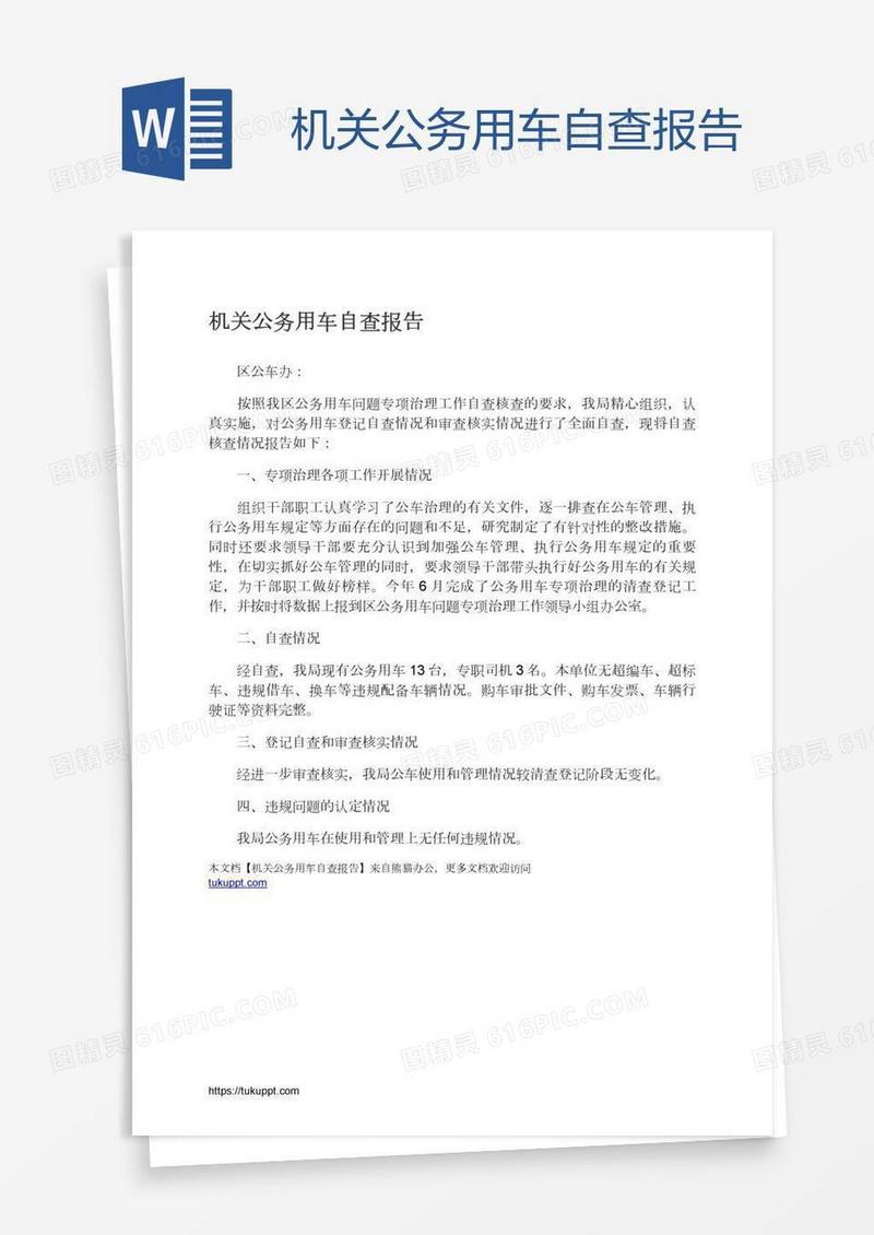 机关公务用车自查报告