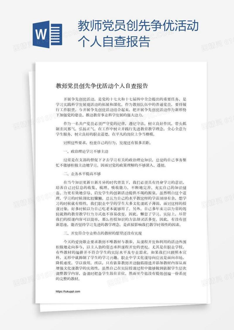 教师党员创先争优活动个人自查报告