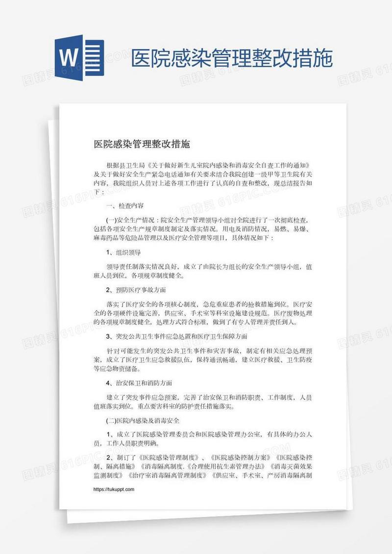 医院感染管理整改措施