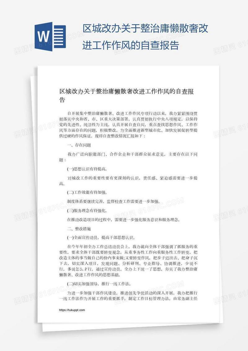 区城改办关于整治庸懒散奢改进工作作风的自查报告