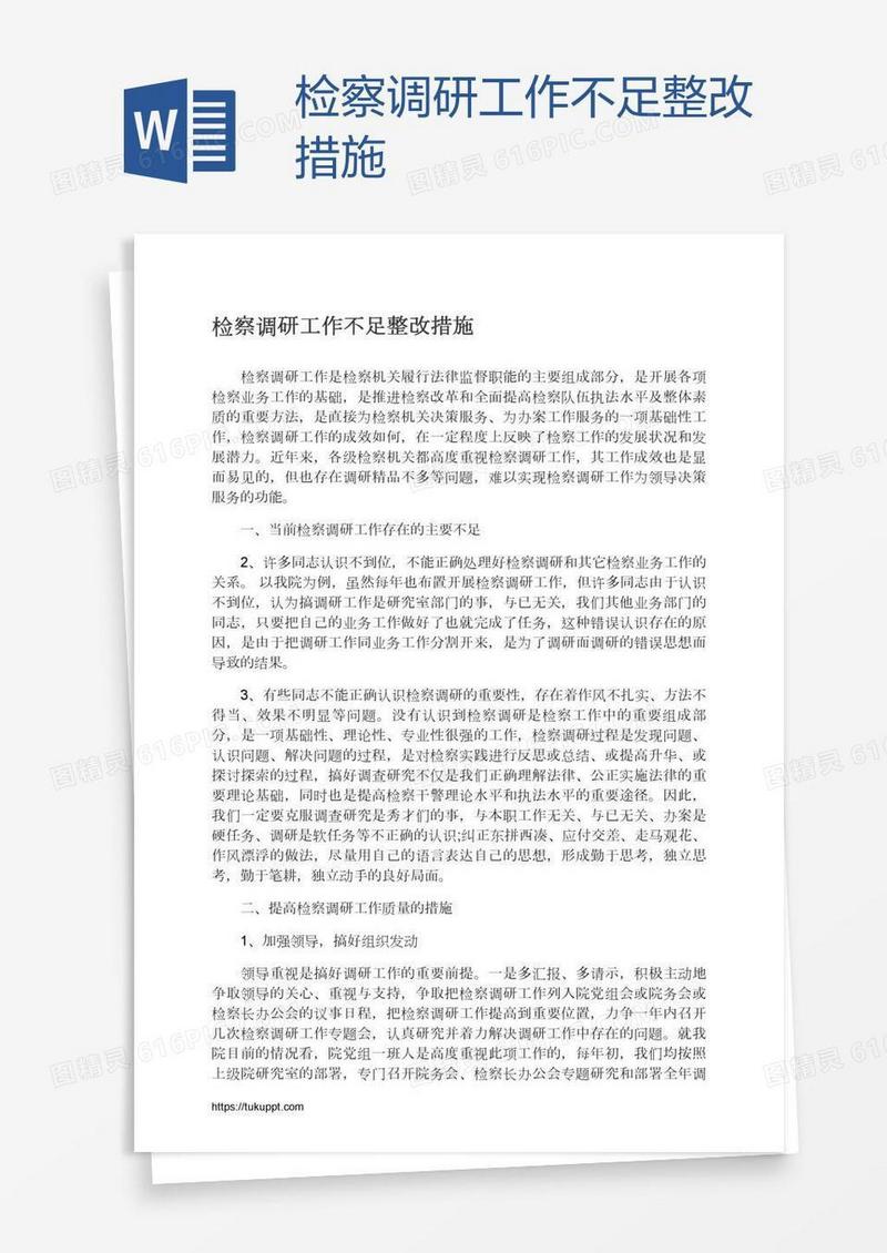 检察调研工作不足整改措施