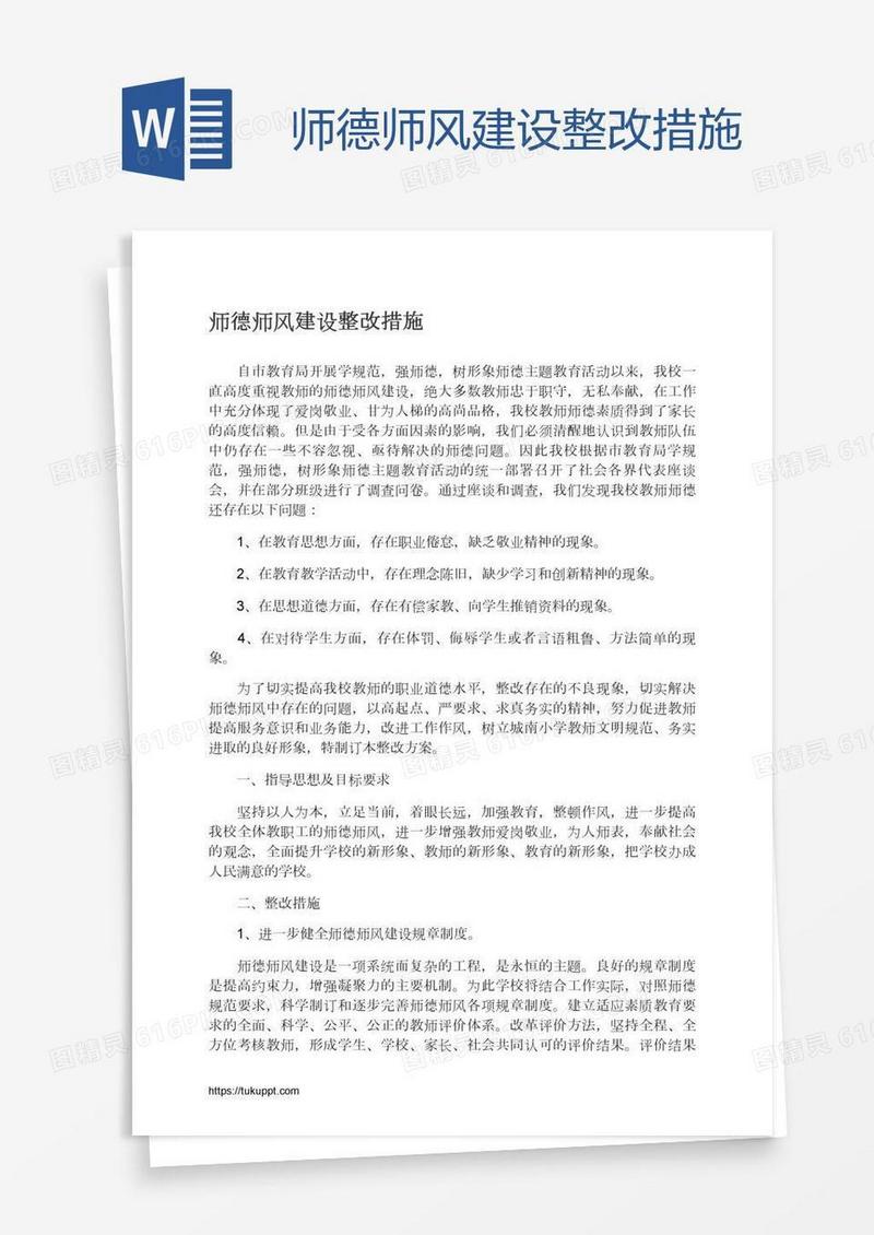 师德师风建设整改措施