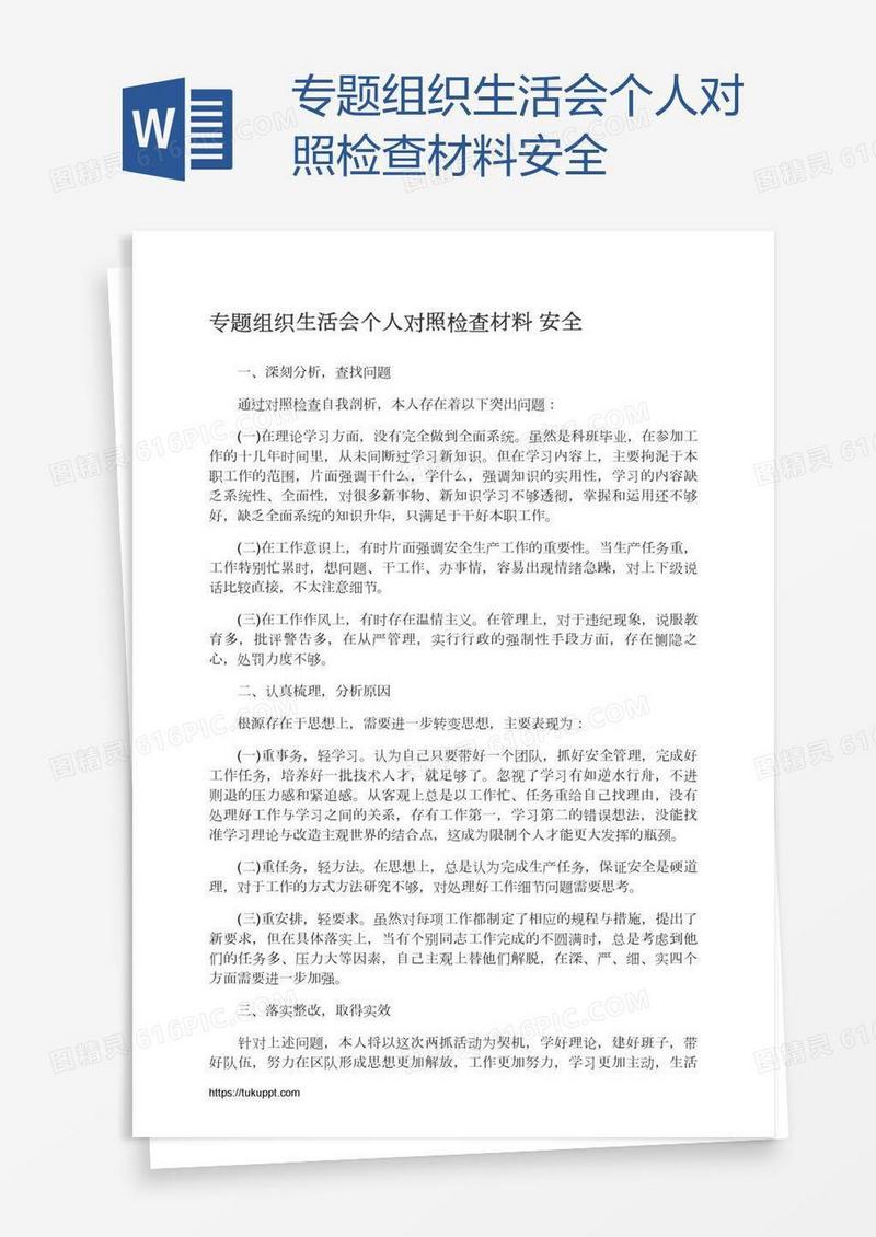 专题组织生活会个人对照检查材料安全
