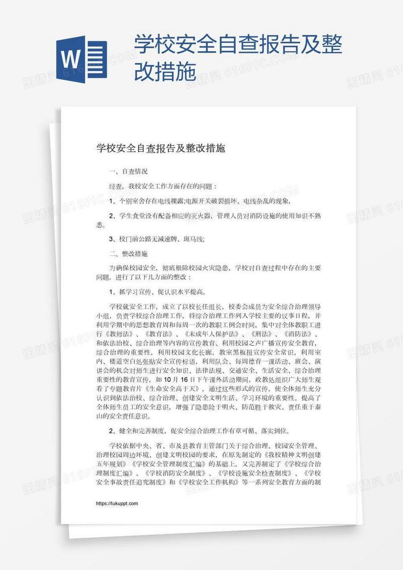 学校安全自查报告及整改措施
