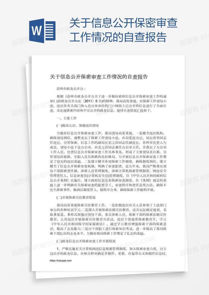 关于信息公开保密审查工作情况的自查报告