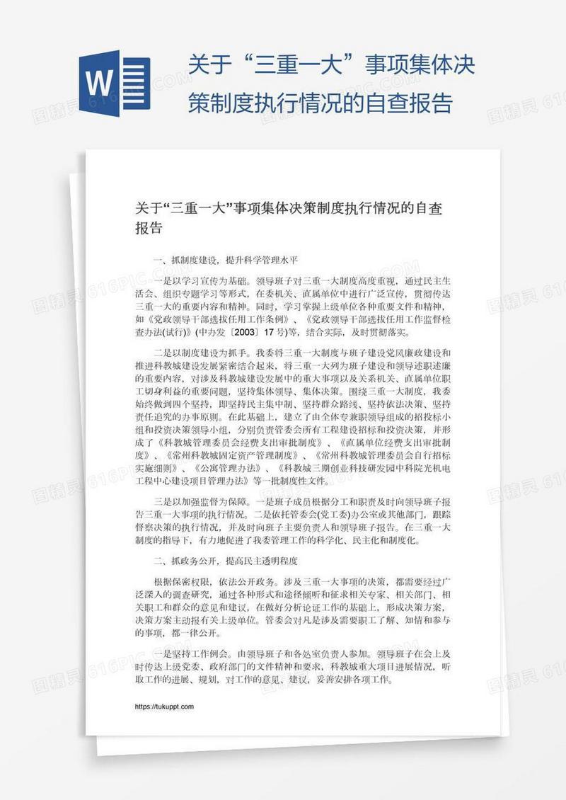 关于“三重一大”事项集体决策制度执行情况的自查报告