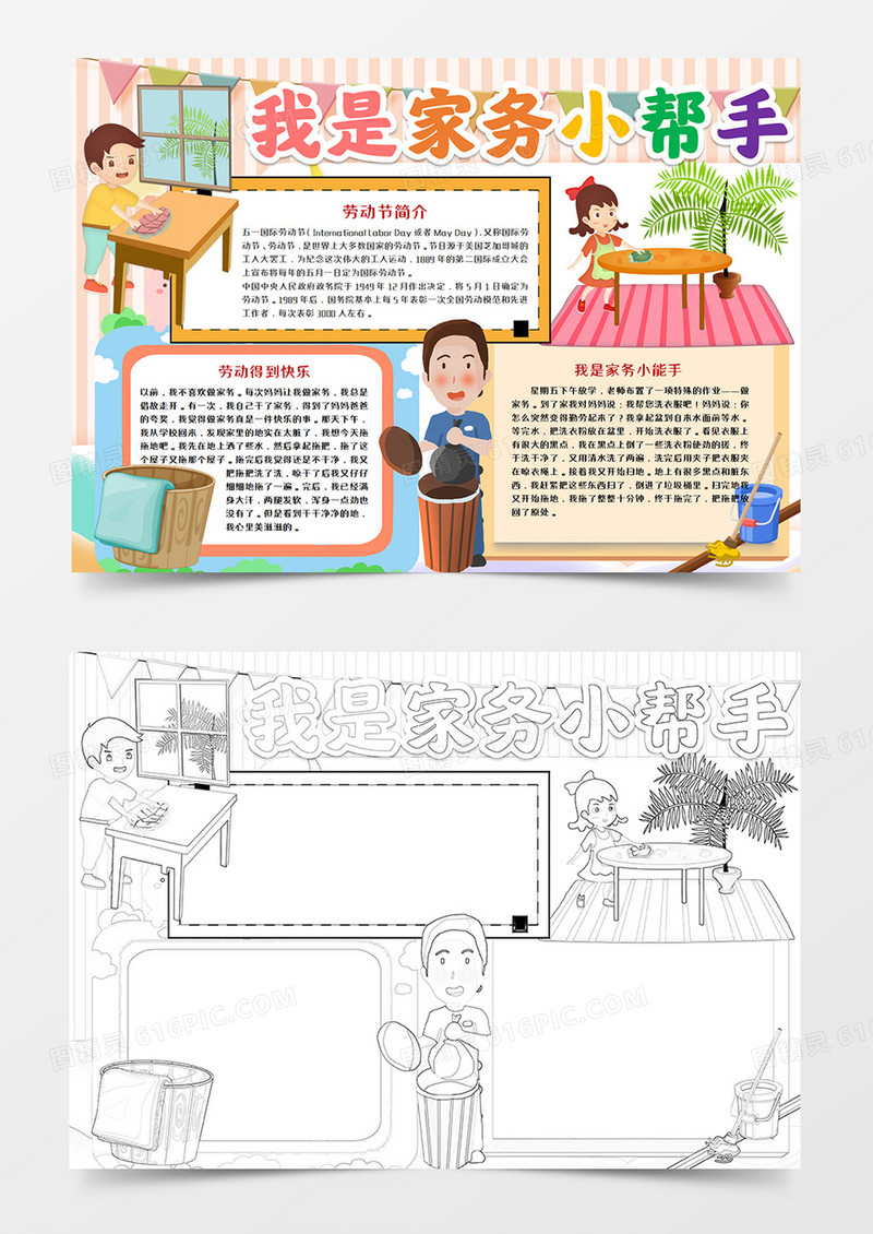 五一劳动节家务小帮手手抄报word模板   