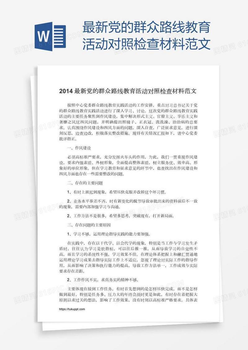 最新党的群众路线教育活动对照检查材料范文