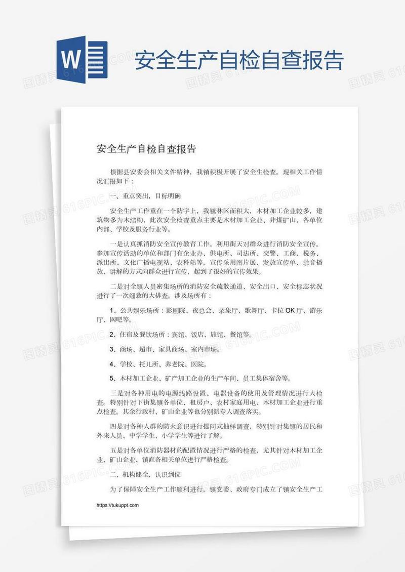 安全生产自检自查报告
