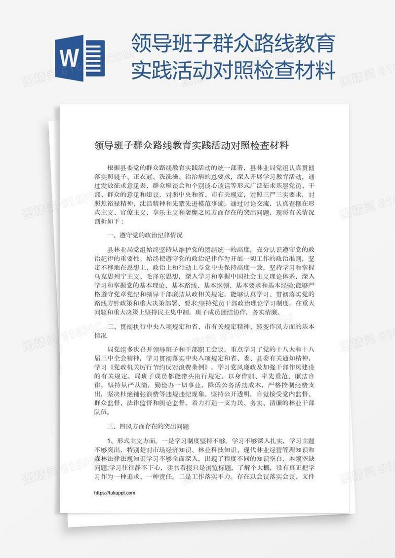 领导班子群众路线教育实践活动对照检查材料