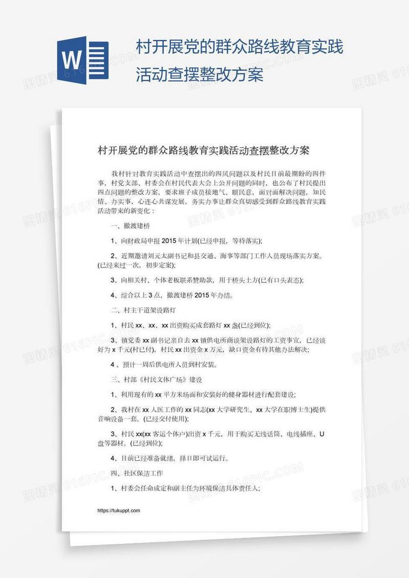 村开展党的群众路线教育实践活动查摆整改方案