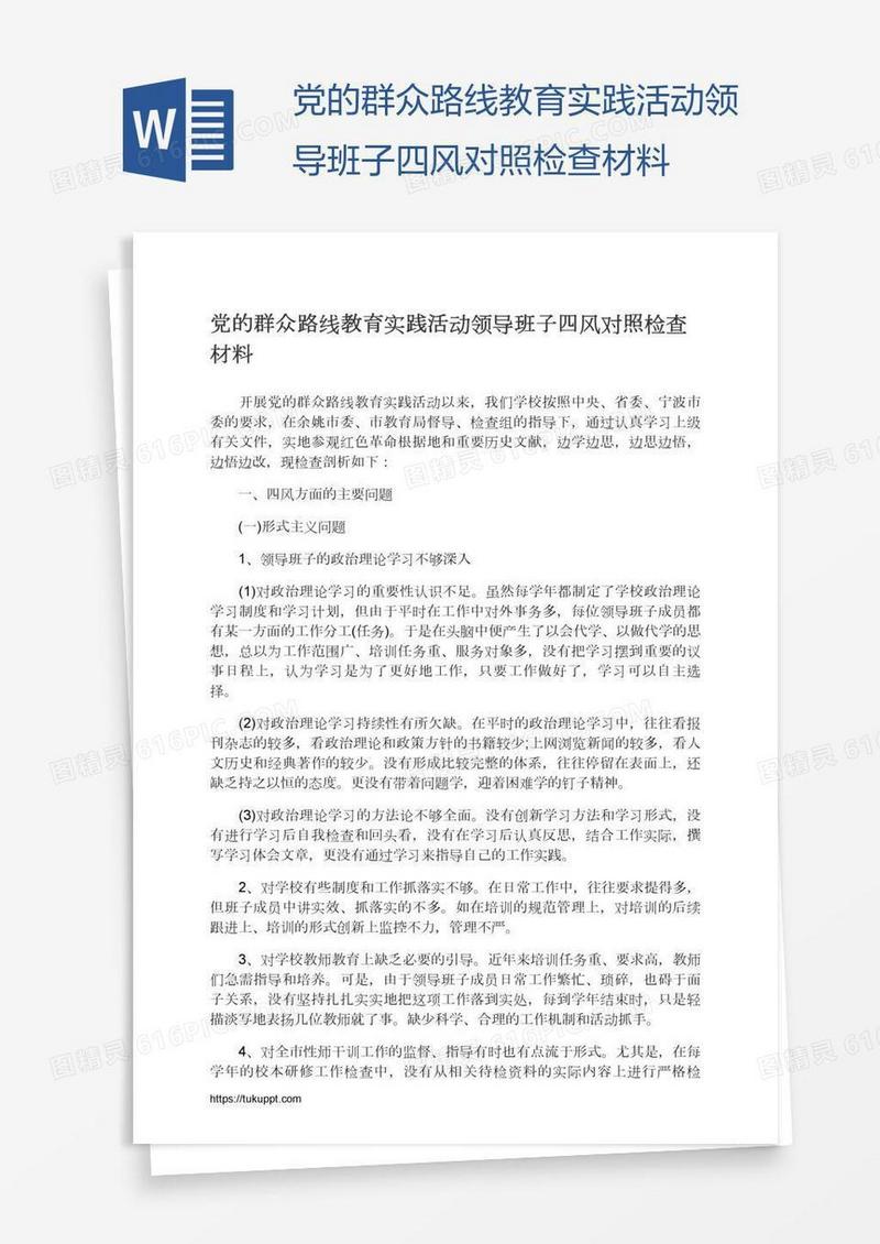 党的群众路线教育实践活动领导班子四风对照检查材料