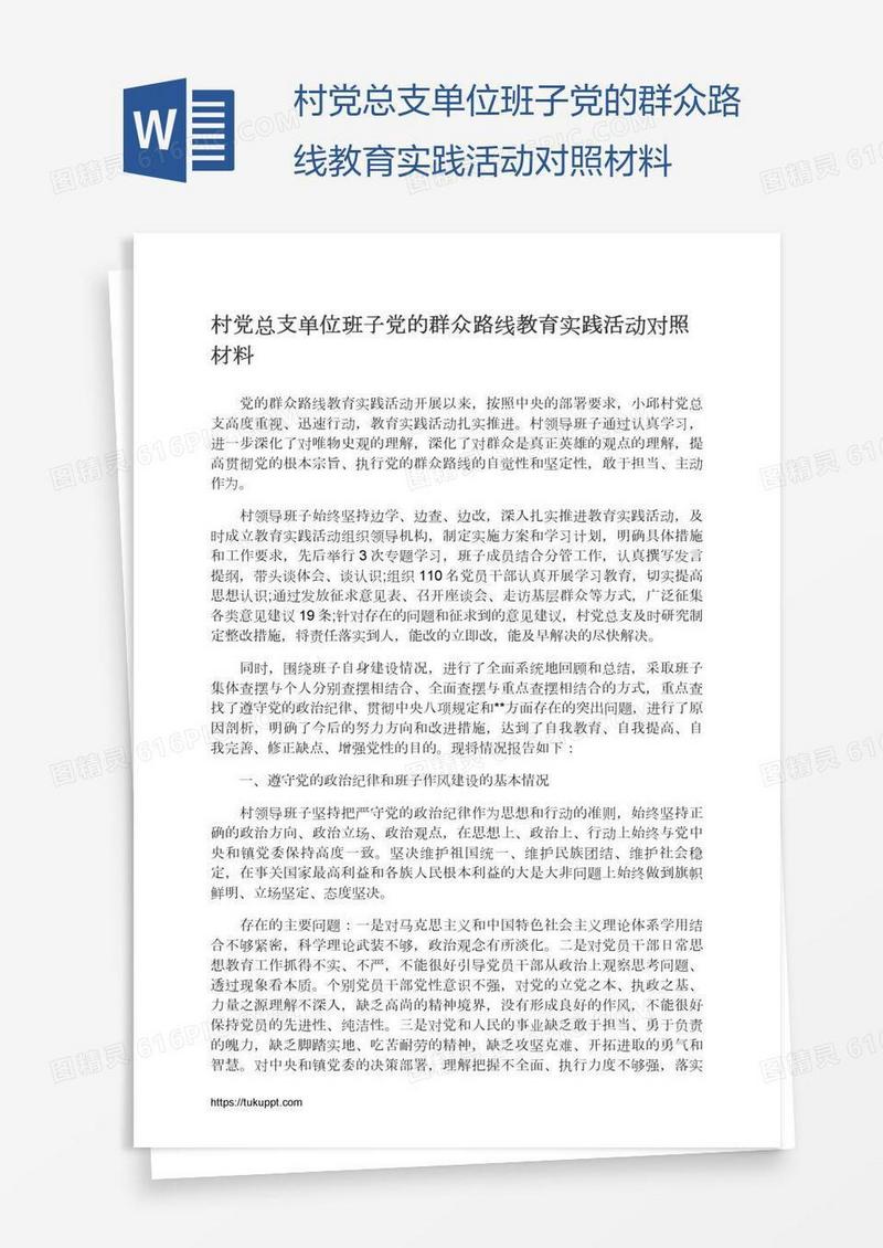 村党总支单位班子党的群众路线教育实践活动对照材料