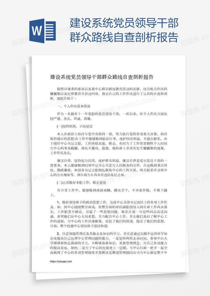 建设系统党员领导干部群众路线自查剖析报告