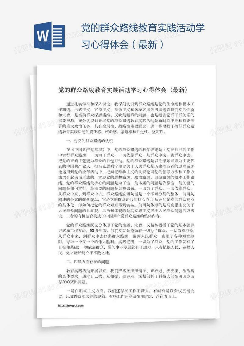 党的群众路线教育实践活动学习心得体会（最新）