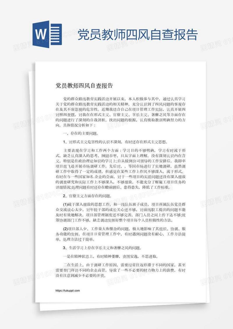 党员教师四风自查报告