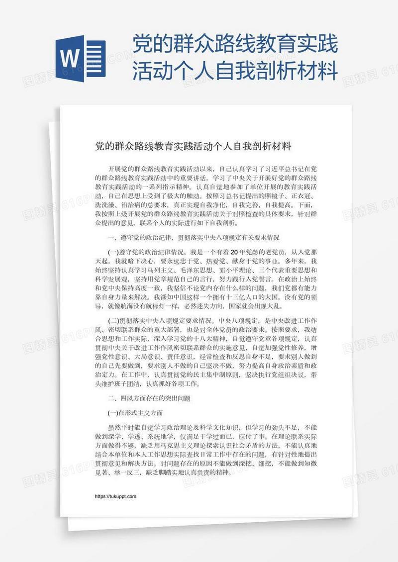 党的群众路线教育实践活动个人自我剖析材料