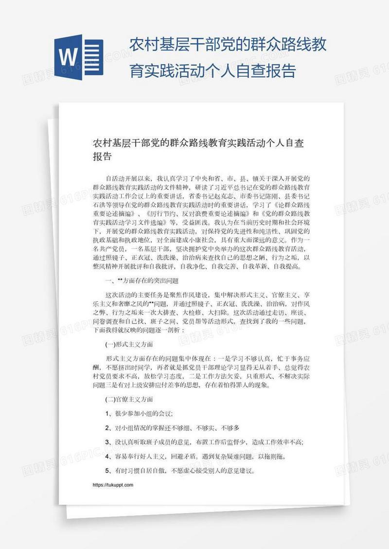 农村基层干部党的群众路线教育实践活动个人自查报告